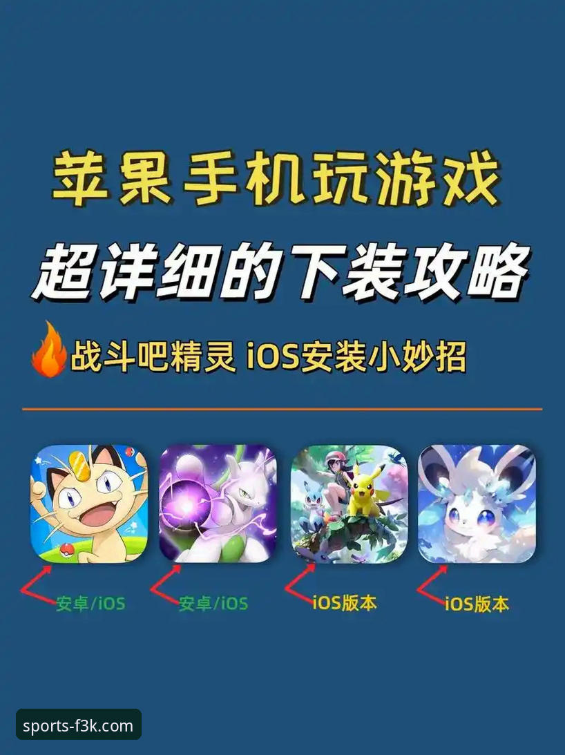 PG游戏中文官网iOS版与安卓版对比：哪个更适合你的移动游戏体验？